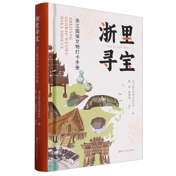 浙里寻宝:浙江国保文物打卡手册 新华书店正版