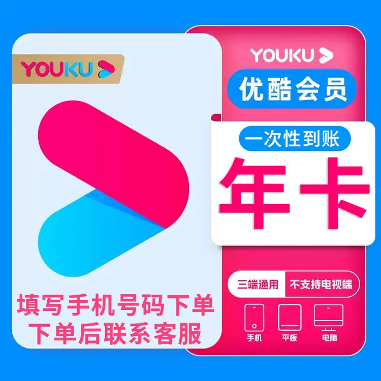 优,酷视频vip会员年卡12个月不支持电视端IOS代