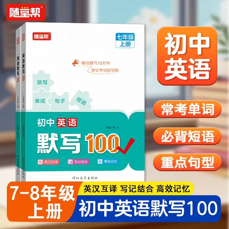 2025秋随堂帮初中英语默写100七年级八年级上册常考单词中学生必