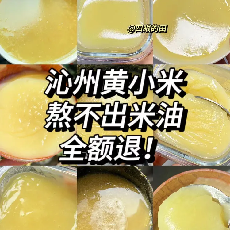 四眼的田正装系列沁州黄石碾小米宝宝小米油宝宝辅食婴儿米油教程
