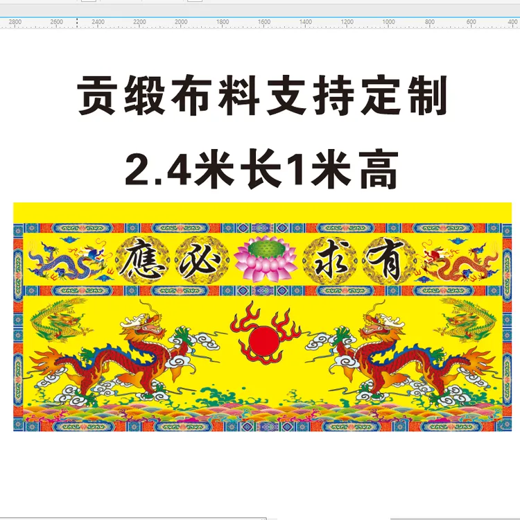 有求必应桌围贡缎布料可水洗道场装饰用品地藏桌围2.4米支持定制