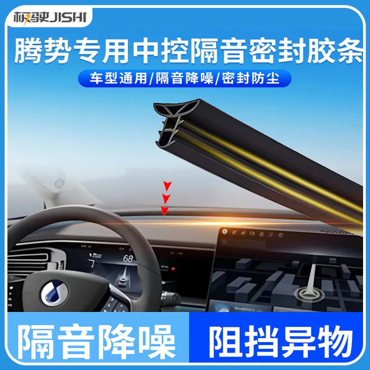 适用于22-25款腾势D9中控台隔音密封条仪表台防止异物异响降噪