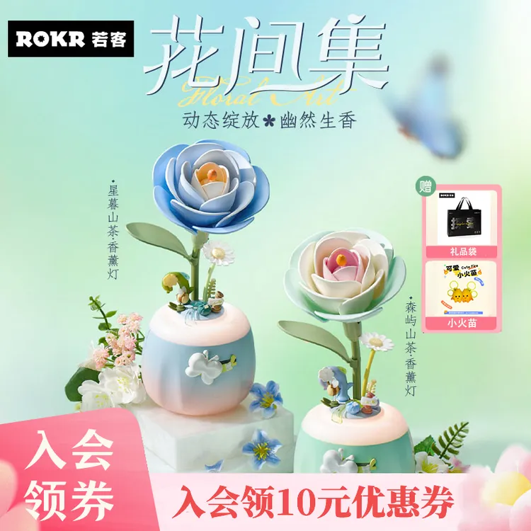 若客花间集白山茶香薰灯积木花永生花小众高级礼物拼装模型