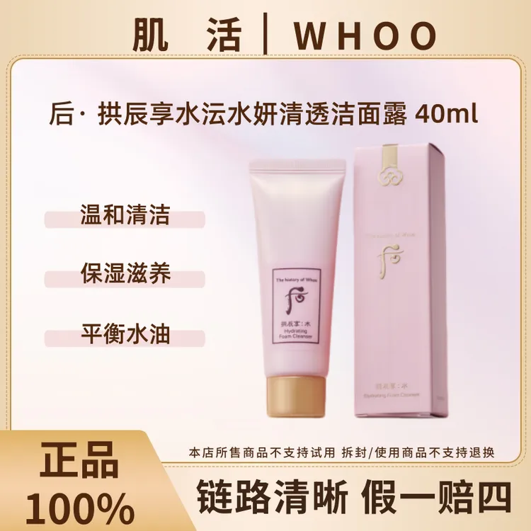 WHOO/后拱辰享水沄水妍清透洁肤露40ml 清爽洗面奶温和清洁保湿