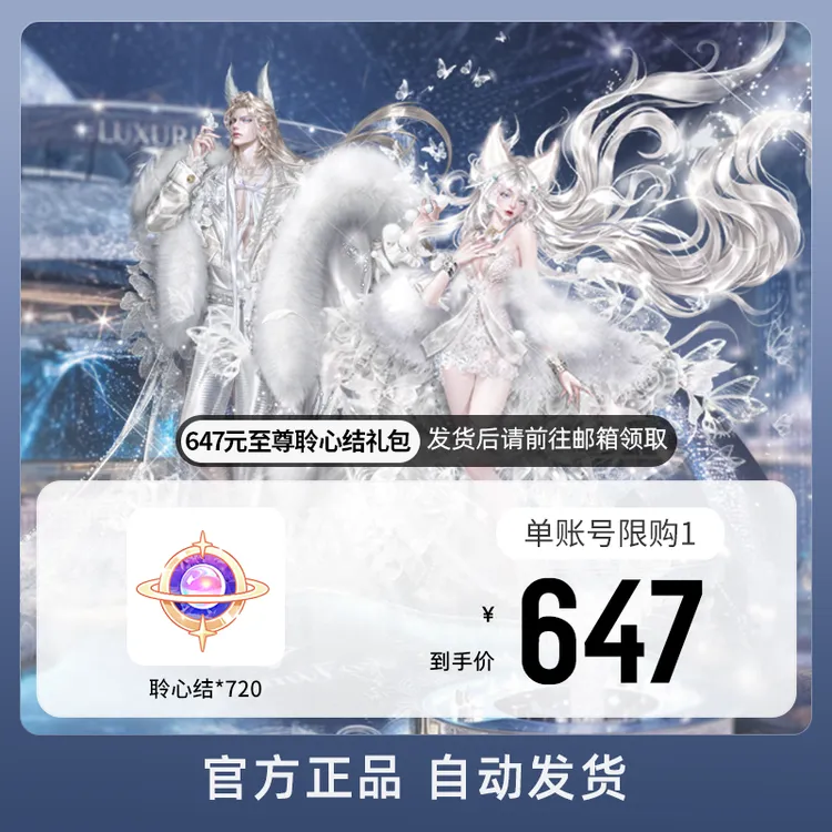 647元至尊聆心结礼包 游戏道具