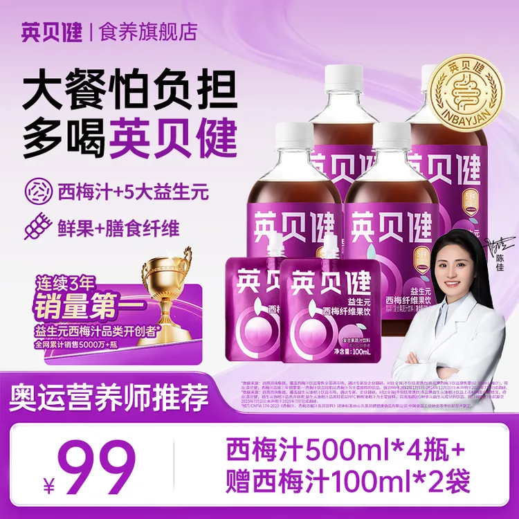 【爆款产品】英贝健益生元西梅汁夏日必备聚会便携
