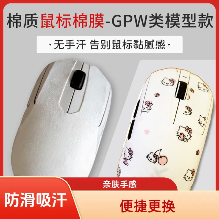 Dust一次性鼠标棉膜30张 便捷更换 防滑吸汗 亲肤手感（GPW系列款）