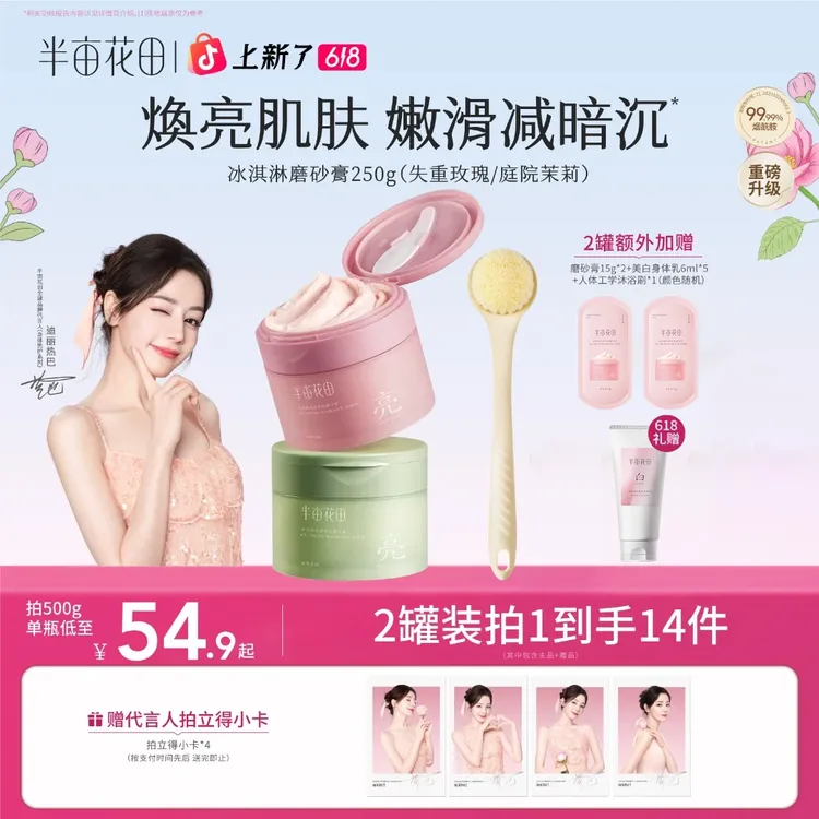 【618狂欢】半亩花田磨砂膏改善粗糙关节暗沉持久留香沐浴露去角质