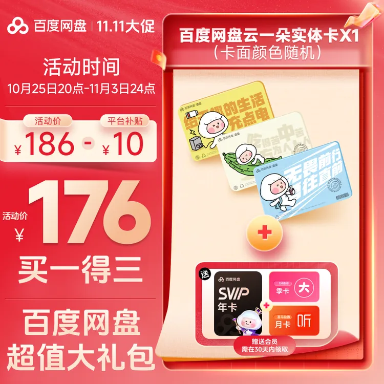 【双11狂欢】买云一朵实体卡送百度网盘SVIP年卡+B站季卡+喜马月
