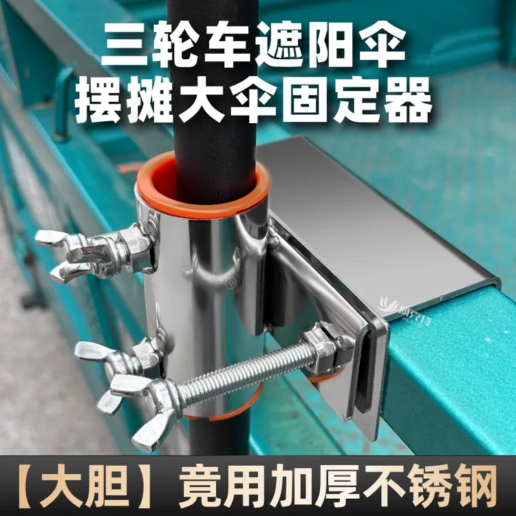 不锈钢三轮车伞架货车雨伞固定器太阳伞遮阳伞摆摊伞大伞固定支架