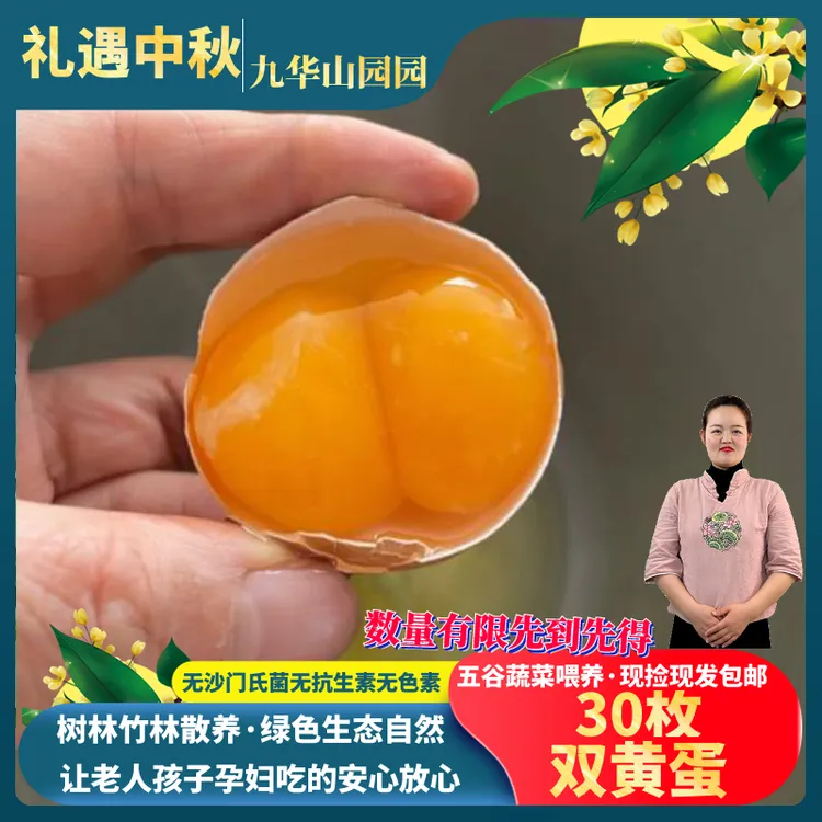 『中秋双黄蛋30枚』皖南九华山高山树林农村散养土鸡蛋新鲜生态自然