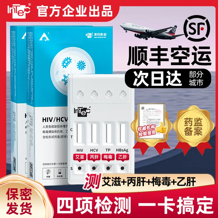 英科奥泰梅毒乙肝丙肝居家自测四合一传染病检测试纸恋爱前四项检测试纸一条杠四项传染病检查试纸hpv自检测试纸官方正品