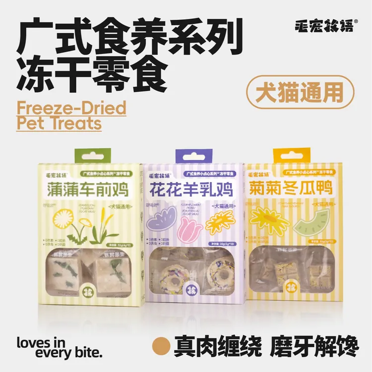 草本养生冻干零食系列三色花羊乳鸡蒲公英车前草鸡菊花冬瓜鸭
