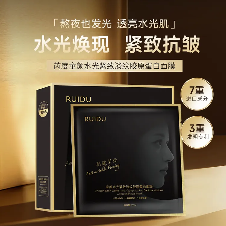 RUIDU芮度童颜水光紧致淡纹胶原蛋白面膜T