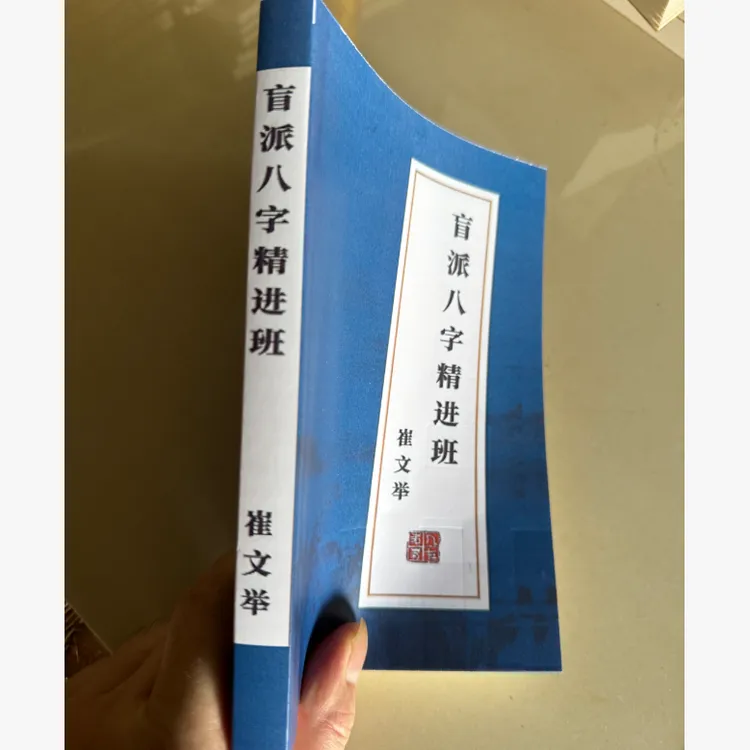 （彩色16开大本） 盲派八字精进班320页 崔文举 