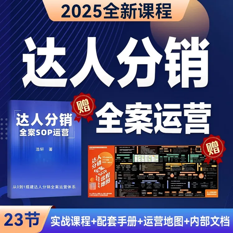 【课程+书籍+地图+资料】达人分销课程赠达人分销全案运营书籍教程
