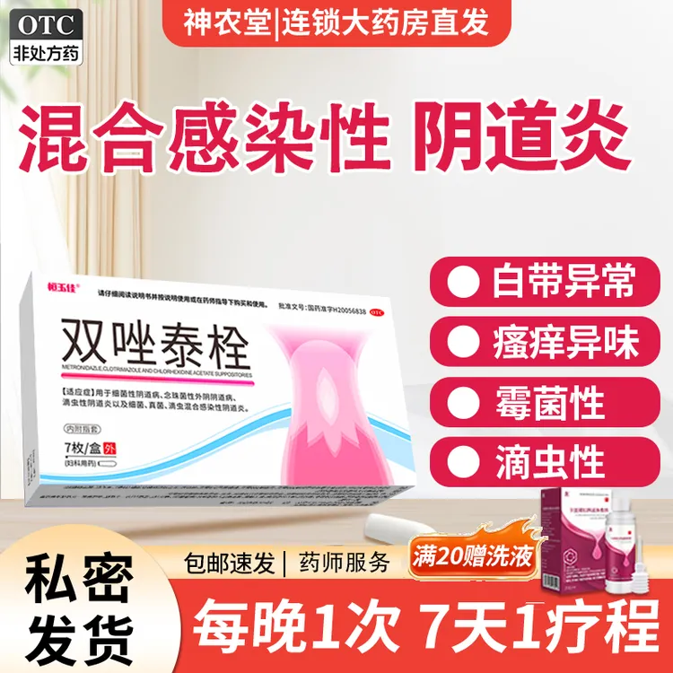 恒玉佳双唑泰栓7枚治疗白带异常私处瘙痒 含甲硝唑 霉菌性阴道