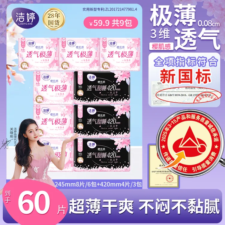 【日夜用自选】洁婷樱花透气极薄卫生巾瞬吸防漏干爽绵柔姨妈巾SC