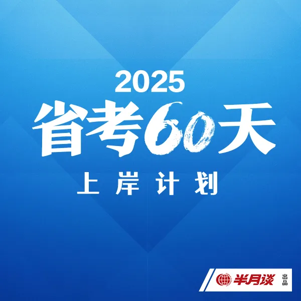 半月谈2025省考60天上岸计划系统课