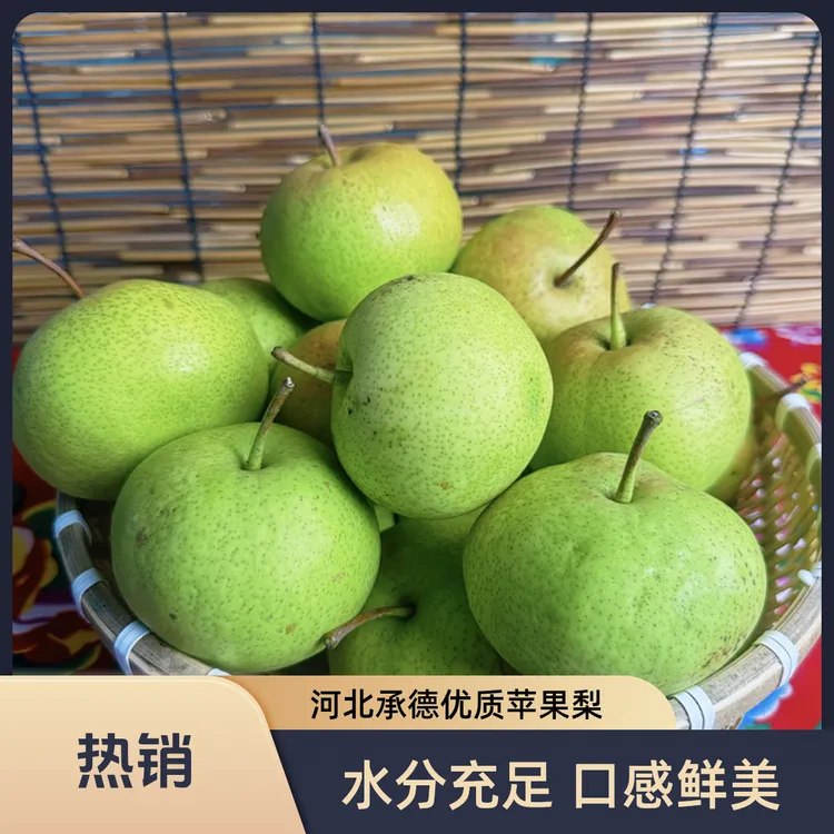 围场四道沟苹果梨 水分足（个别瑕疵 不影响口感）