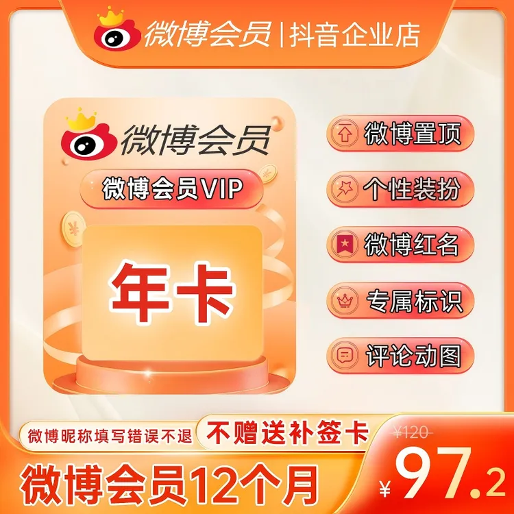 微博会员VIP年卡 官方直充到账 修改名称装扮个性主页 专属标识商品图