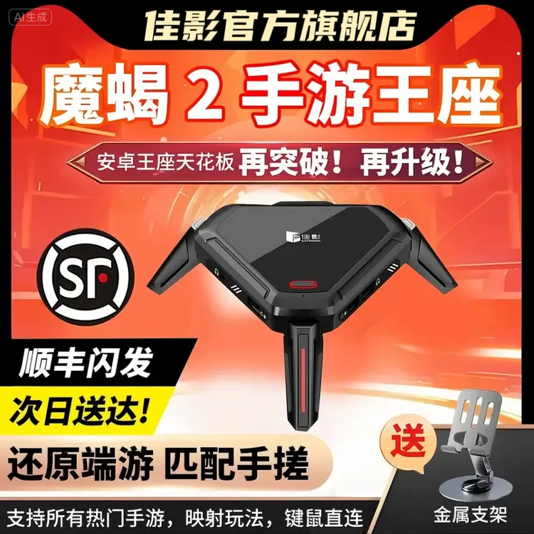 魔蝎2三角洲永劫吃鸡神器精英安卓手机平板键鼠转换器手游