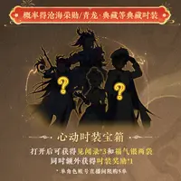 【大话西游手游】心动时装宝箱 9月27日直播专属