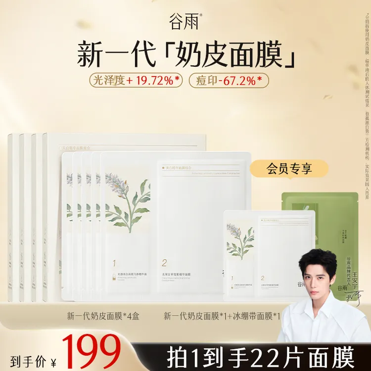 【光从东方来】谷雨新一代奶皮面膜去黄提亮细腻补水保湿SCTF92
