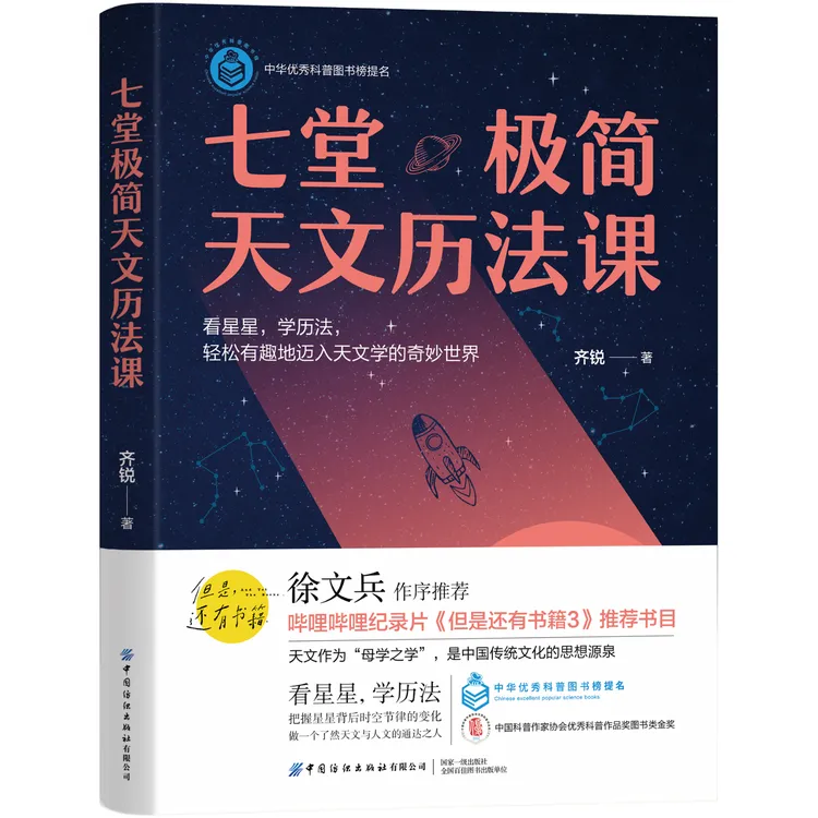 正版徐文兵推荐七堂极简天文历法课周易黄帝内经五运六气基础