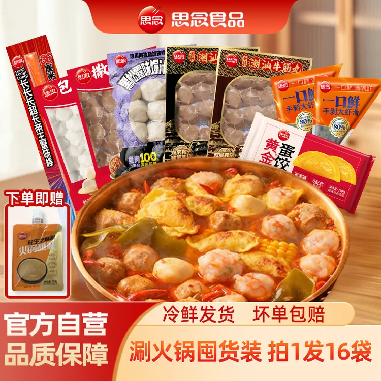 【思念火锅嗨吃套餐】牛肉丸牛筋丸鱼丸虾滑肉丸劲道双层锁鲜套组1商品图