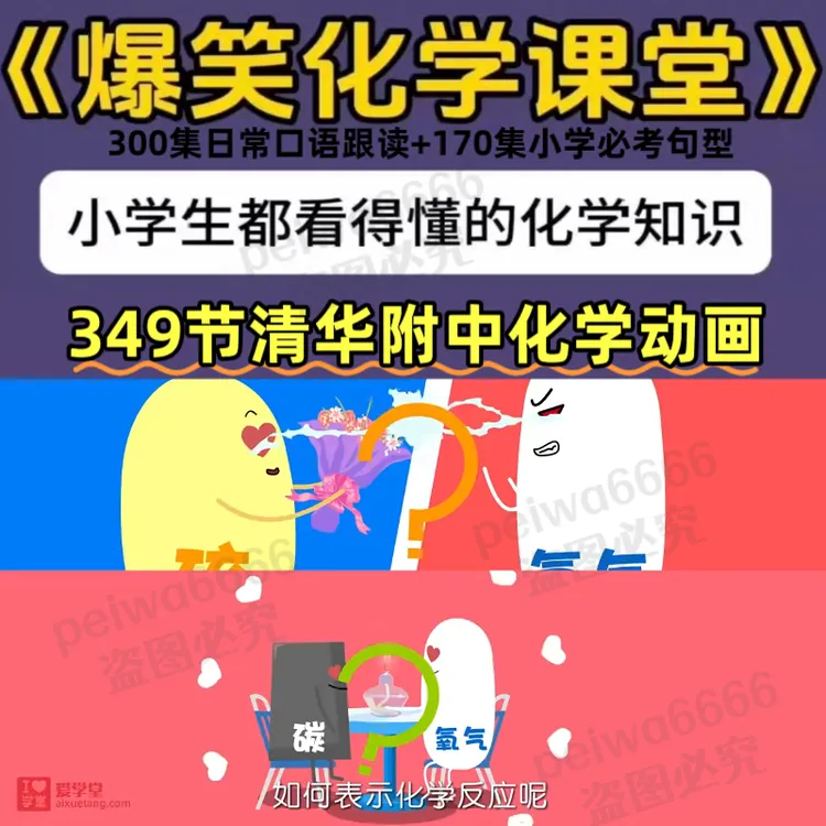 清华附中爆笑化学动画349节高清视频7-15岁中小学生化学启蒙全集