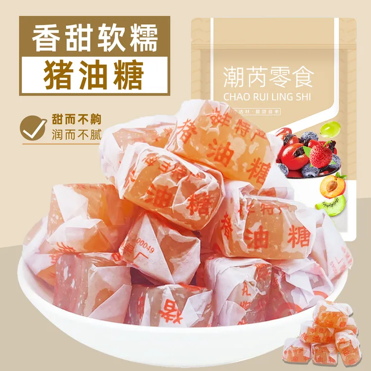 猪油糖正宗老牌手工软糖广东潮汕海丰特产8090后儿时怀旧零食糖果