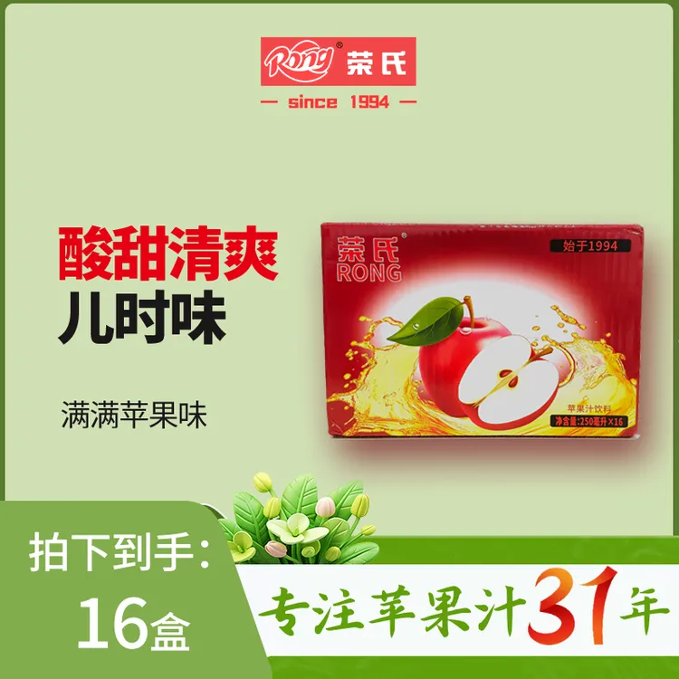 【8090情怀】荣氏250ml*16盒苹果汁清爽果味饮品小甜水饮料