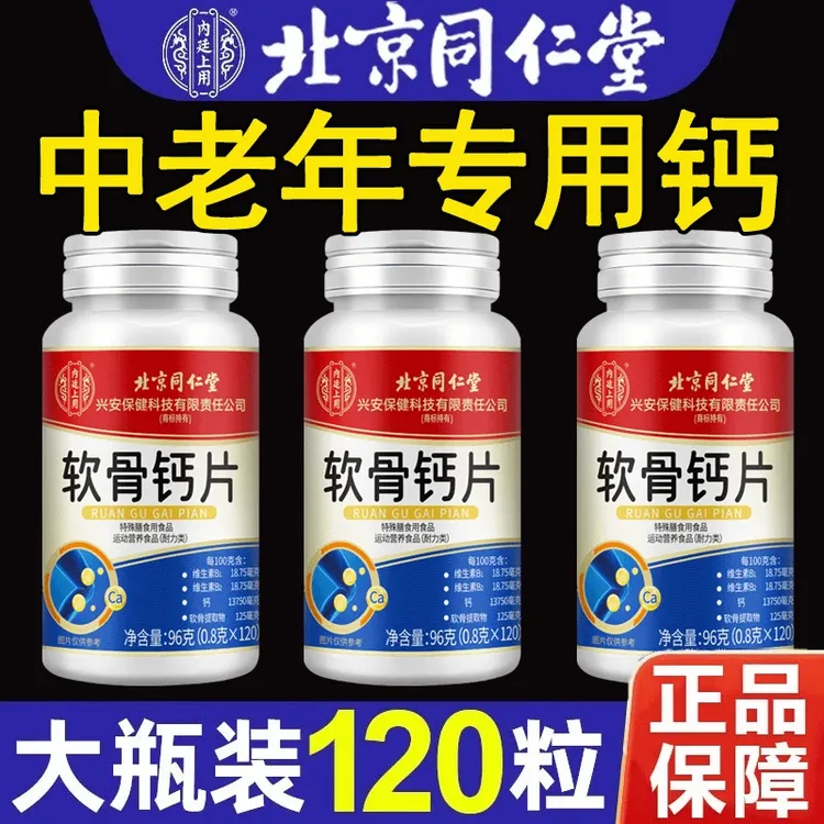 【120粒】北京同仁堂内廷上用软骨钙片高含量中老年软骨素钙正品
