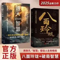 八面玲珑通天破局的智慧实用精妙的社交处世策略书籍