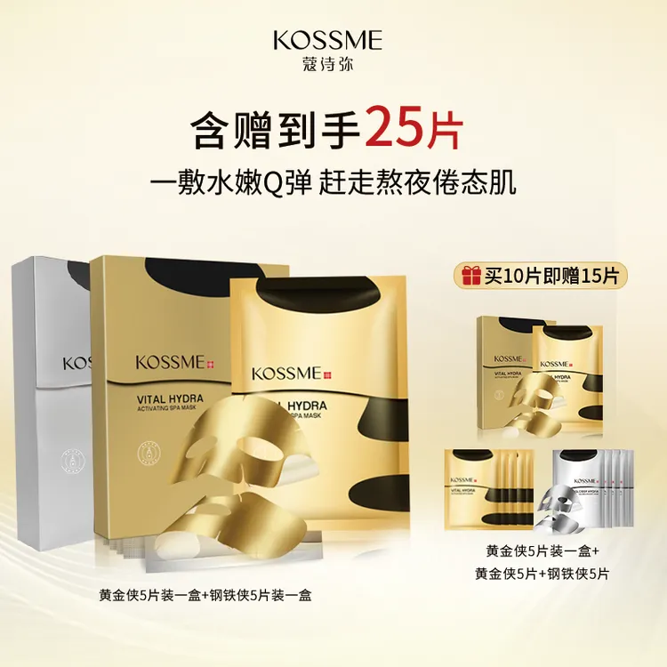 【Joey郭】KOSSME/蔻诗弥奢养面膜水润肌活黄金侠水光肌透钢铁侠面膜保湿