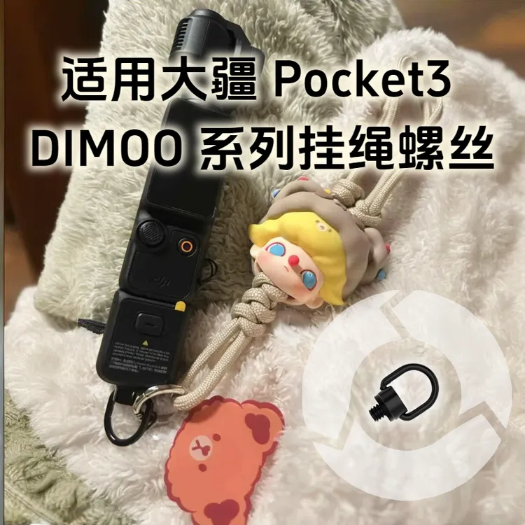 适用大疆pocket3挂绳配件搭配dimoo挂绳大疆pocket3必买的配件