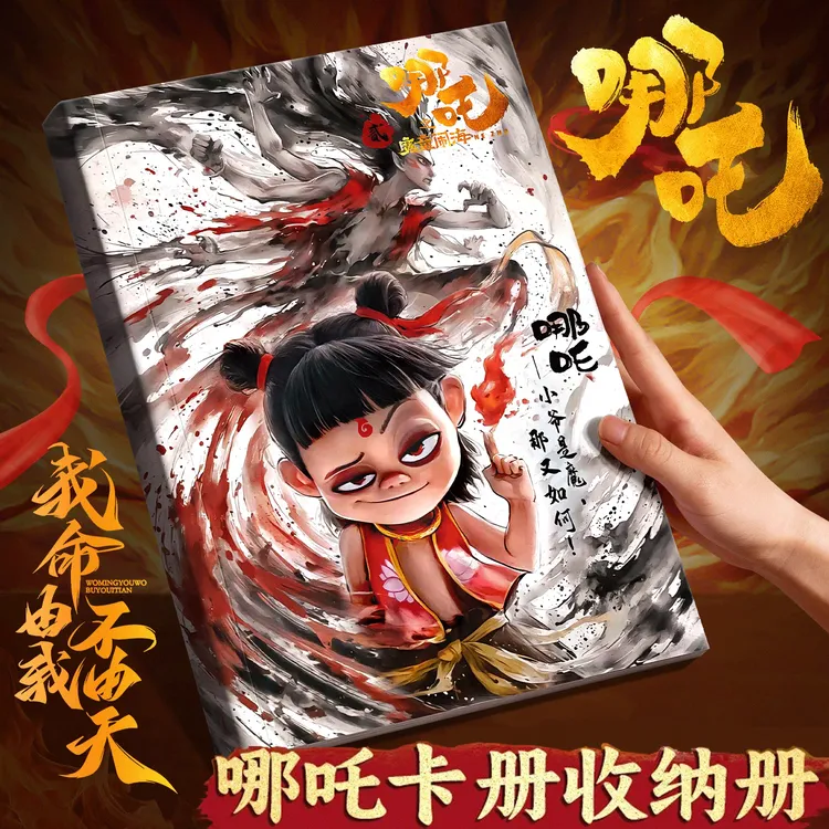 灵焰包哪吒卡片之魔童闹海卡册收纳册大容量斗天包哪吒小卡收集册
