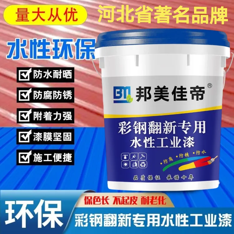 邦美佳帝彩钢瓦翻新专用漆水性工业漆水性金属漆防腐防锈防水胶漆