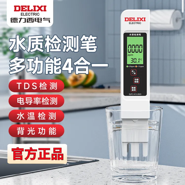 DELIXI/德力西水质检测笔家用自来水水质家用纯净水检测仪高精度