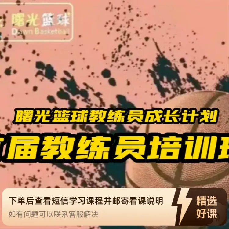 “曙光司南”篮球青训同盟教练员成长计划（留意短信解锁课程）