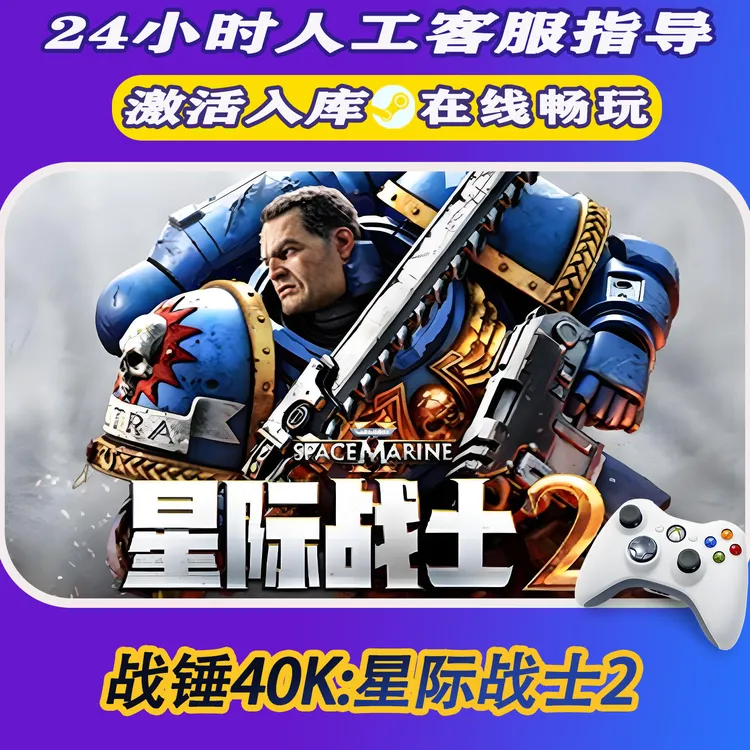 【爆款】Steam游戏战锤40K：星际战士2CDKey游戏手柄 全DLC 激活入库