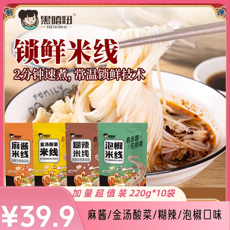 HeiXiNiu/黑嘻妞 【爆款加量装】麻酱米线*10袋鲜米线方便速食夜宵