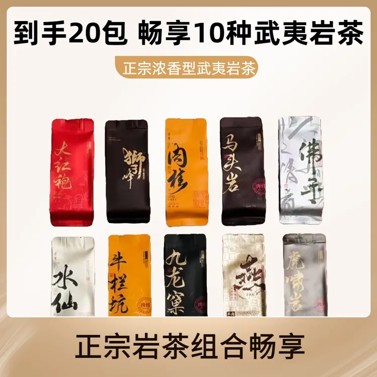 20包武夷岩茶水仙肉桂大红袍品鉴茶叶功夫茶乌龙茶特色水仙茶