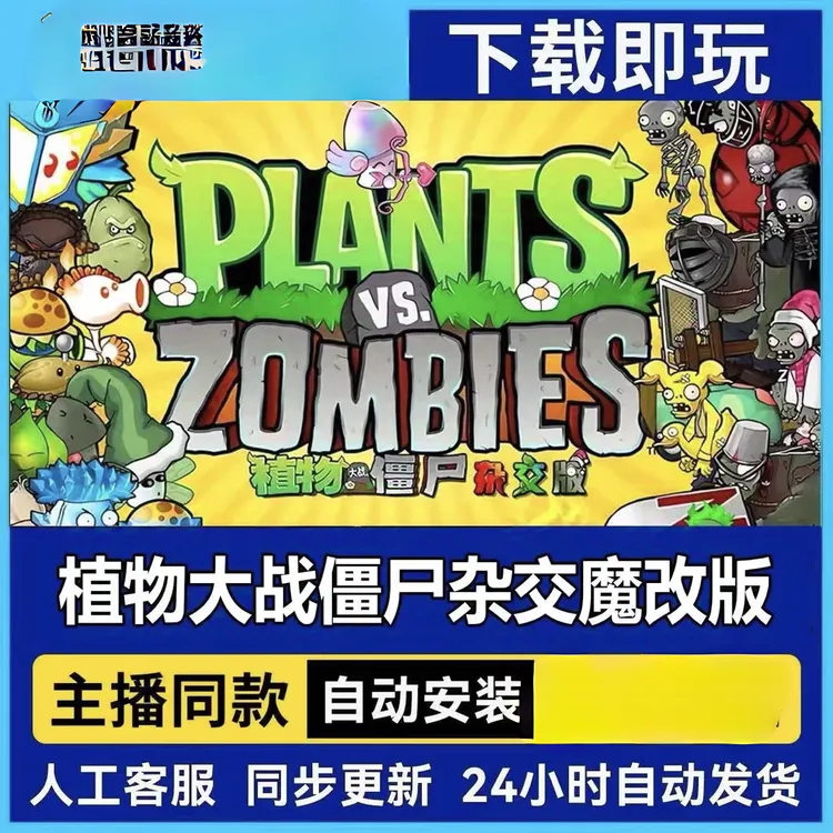 植物大战僵尸杂交版 改版 含水滴射手 等植物 电脑专用安装服务