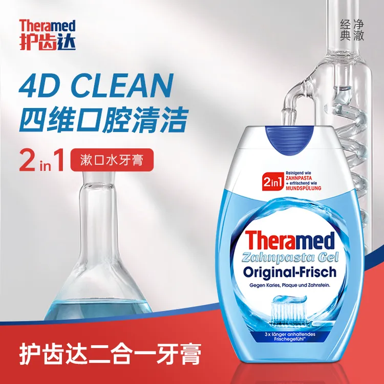THERAMED德国原装进口护齿达健齿二合一牙膏清新口气旅行深层去渍