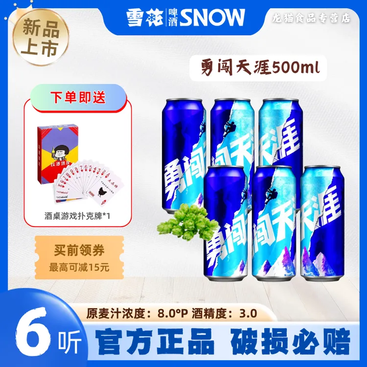 SNOW/雪花勇闯天涯啤酒500ml*6 易拉罐啤酒小麦啤酒网红高颜值酒