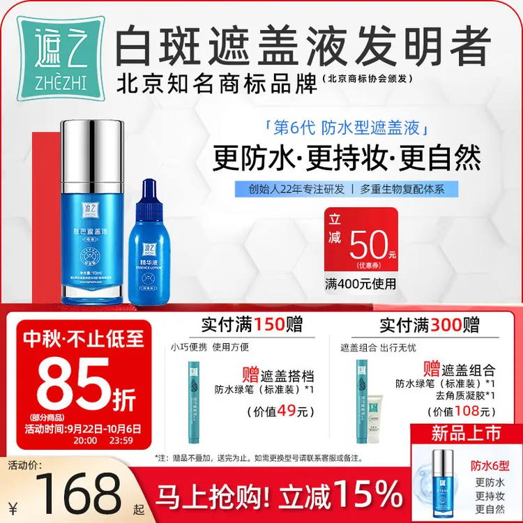 遮之白斑遮盖液防水6型 白斑遮盖剂笔神器霜剂持久正品纯享款