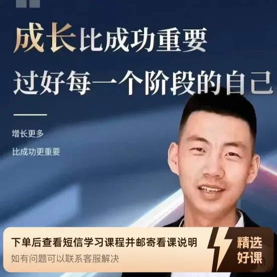 成长比成功重要：过好每一个阶段的自己（留意短信解锁课程）