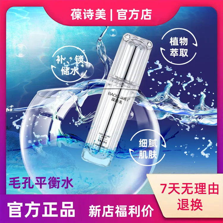 【官方正品】葆诗美毛孔平衡水补水保湿清爽透润青春水滋润湿敷水